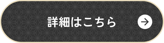 詳細はこちら