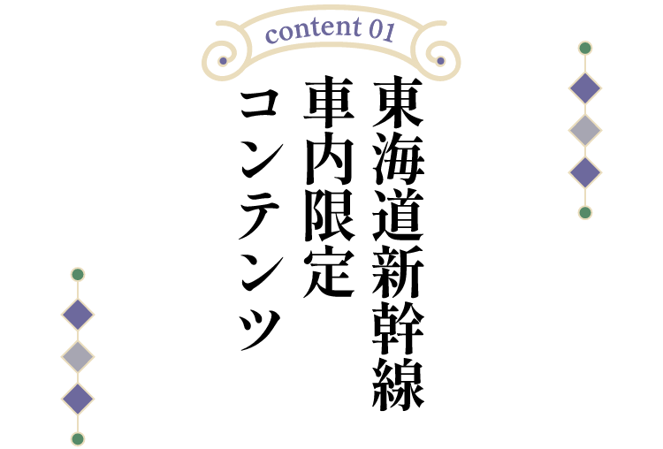東海道新幹線車内限定コンテンツ