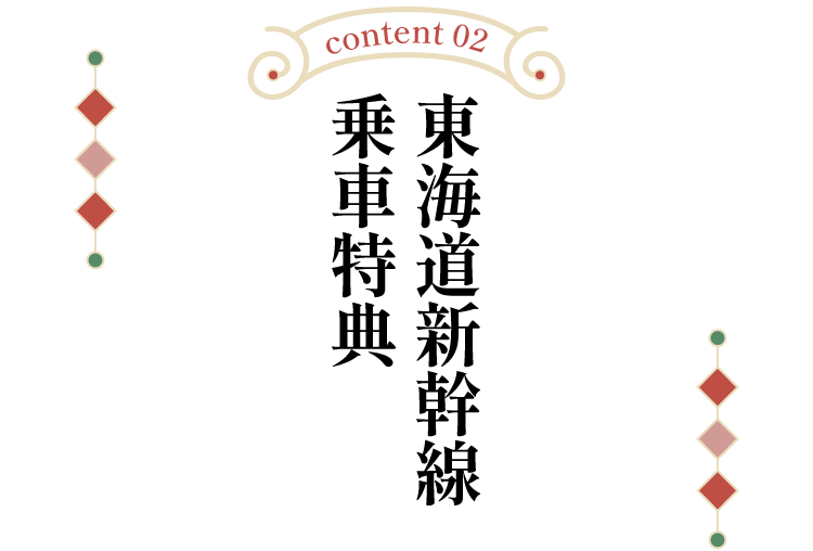 東海道新幹線乗車特典