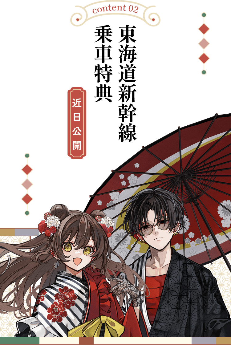 東海道新幹線乗車特典