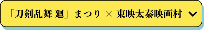 「刀剣乱舞 廻」まつり × 東映太秦映画村
