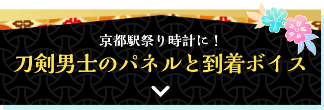 刀剣男士のパネルと到着ボイス