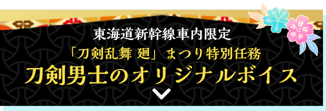 「刀剣乱舞 廻」まつり特別任務 刀剣のオリジナルボイス