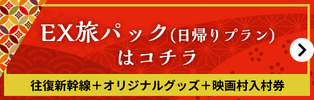 EX旅パック(日帰りプラン)はコチラ