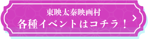 東映太秦映画村 各種イベントはコチラ！