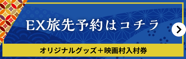 EX旅先予約はコチラ