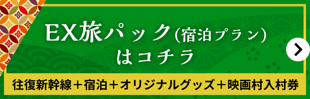 EX旅パック(宿泊プラン)はコチラ