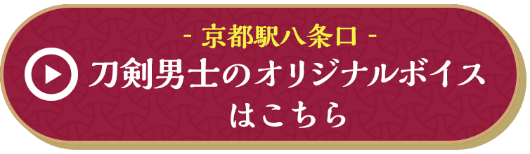 京都駅八条口 刀剣男士のオリジナルボイスはこちら