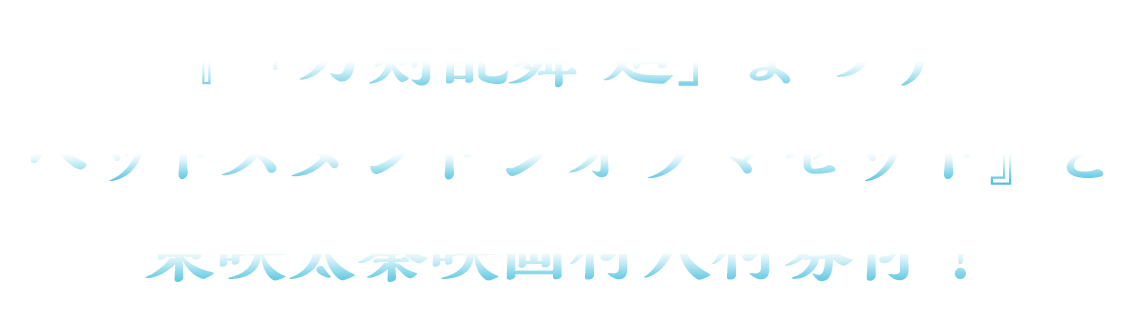 『「刀剣乱舞 廻」まつり浴衣ver. ペットスタンドジオラマセット』と東映太秦映画村入村券付！