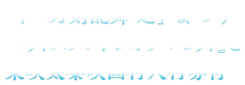 『「刀剣乱舞 廻」まつり浴衣ver. ペットスタンドジオラマセット』と東映太秦映画村入村券付！