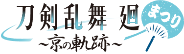 刀剣乱舞 廻 まつりロゴ