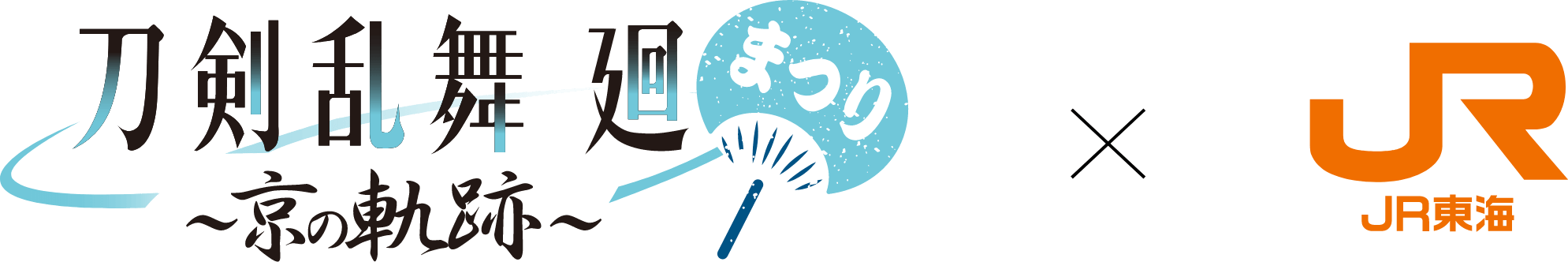 刀剣乱舞 廻 まつり 〜京の軌跡〜✕JR東海