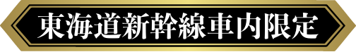 東海道新幹線車内限定