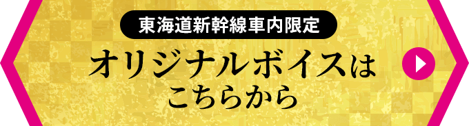新幹線車内限定オリジナルボイスはこちらから