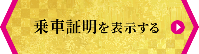乗車証明を表示する