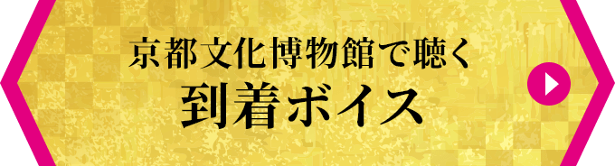 京都文化博物館で聴ける到着ボイス