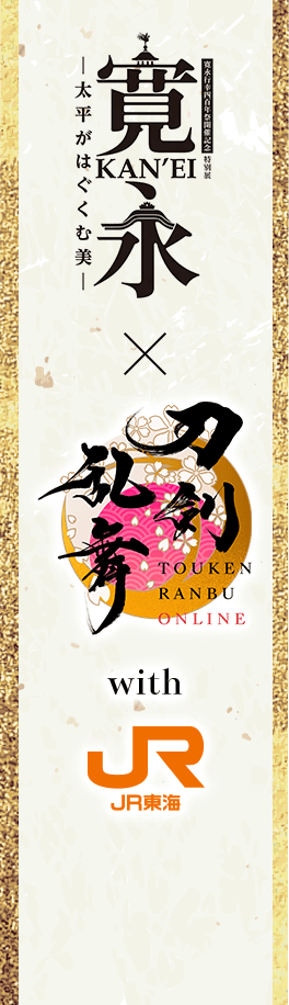 Collaboration entre l'exposition spéciale « Kan'ei » du Musée de la culture de Kyoto, Touken Ranbu ONLINE et le programme « Oshi-tabi » de JR Central