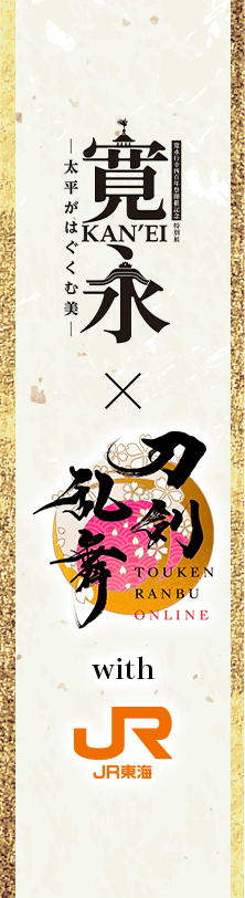 京都文化博物館　特別展・寛永−太平がはぐくむ美− ✕刀剣乱舞ONLINE with JR東海