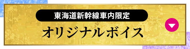 東海道新幹線車内限定 オリジナルボイス