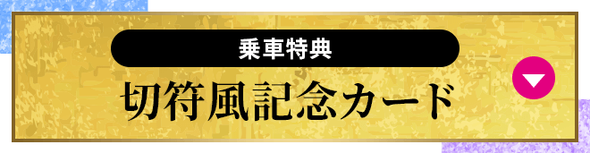 乗車特典 切符風記念カード