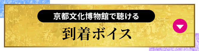 京都文化博物館で聴ける 到着ボイス