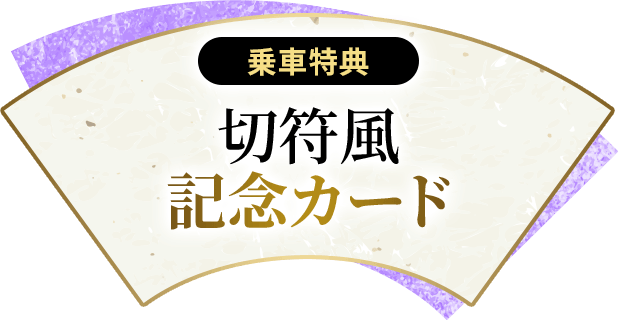 乗車特典 切符風記念カード