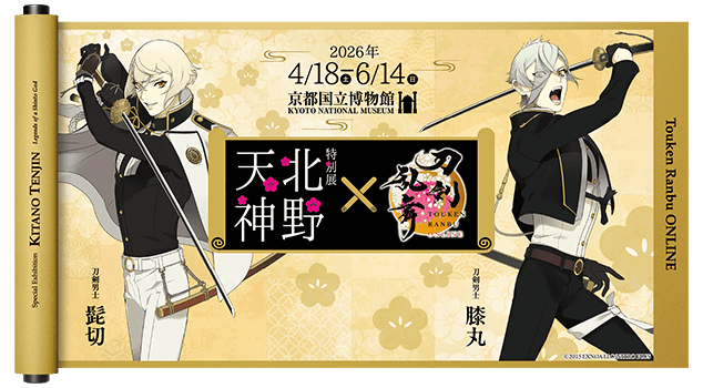 京都国立博物館【特別展「北野天神」】×刀剣乱舞 ビジュアルイメージ