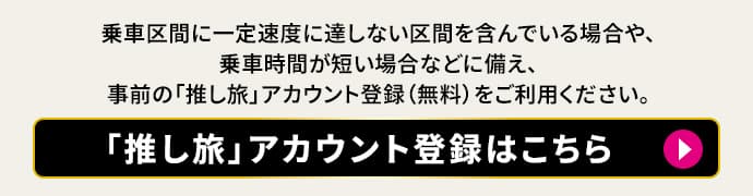 「推し旅」アカウント登録はこちら