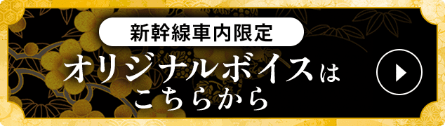 新幹線車内限定オリジナルボイスはこちらから