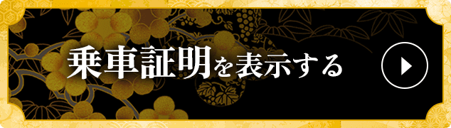 乗車証明を表示する