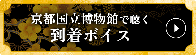 京都国立博物館で聴く到着ボイス