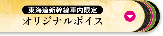 東海道新幹線車内限定オリジナルボイス