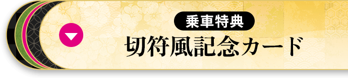乗車特典 切符風記念カード