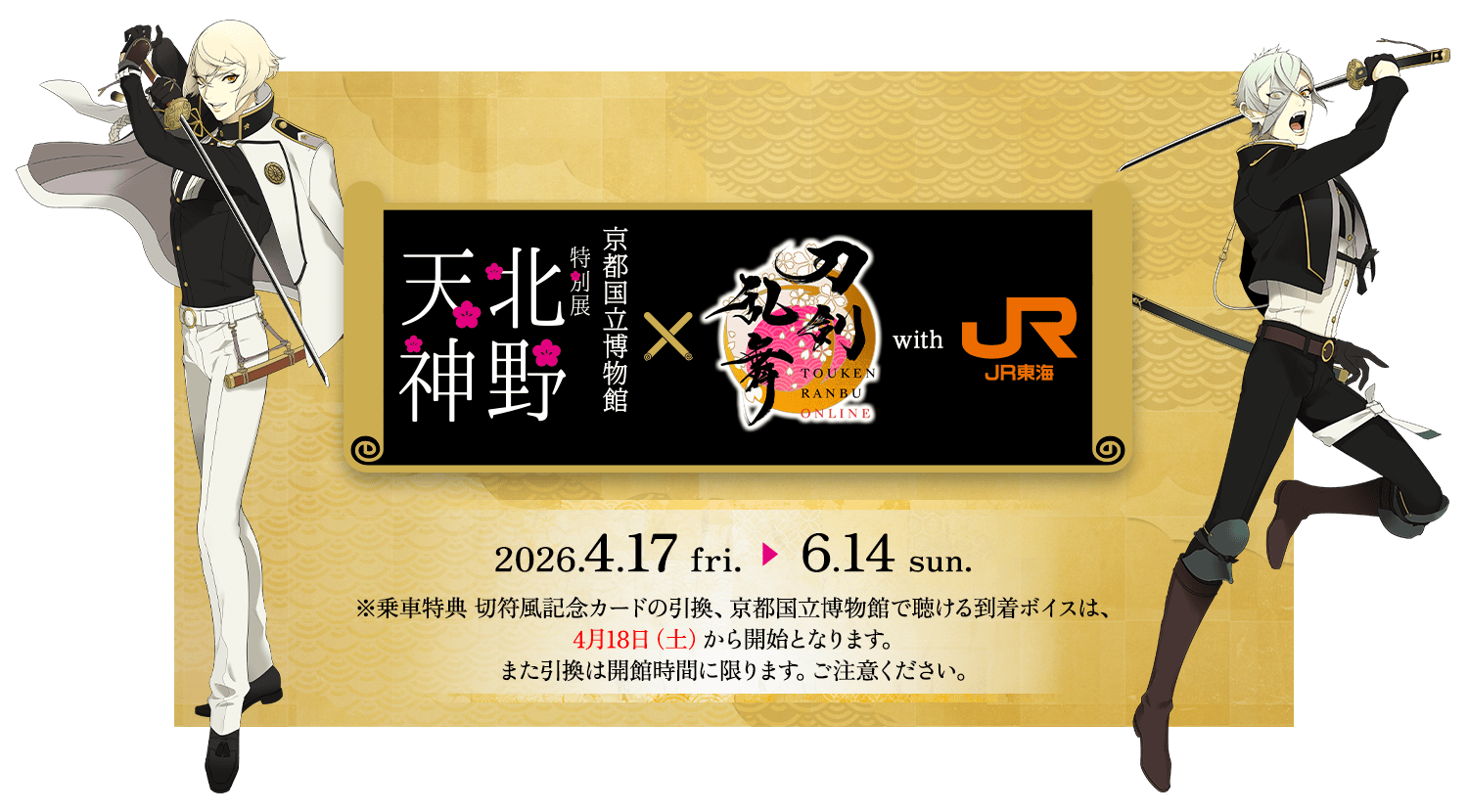 京都国立博物館 特別展「北野天神」✕刀剣乱舞ONLINE with JR東海