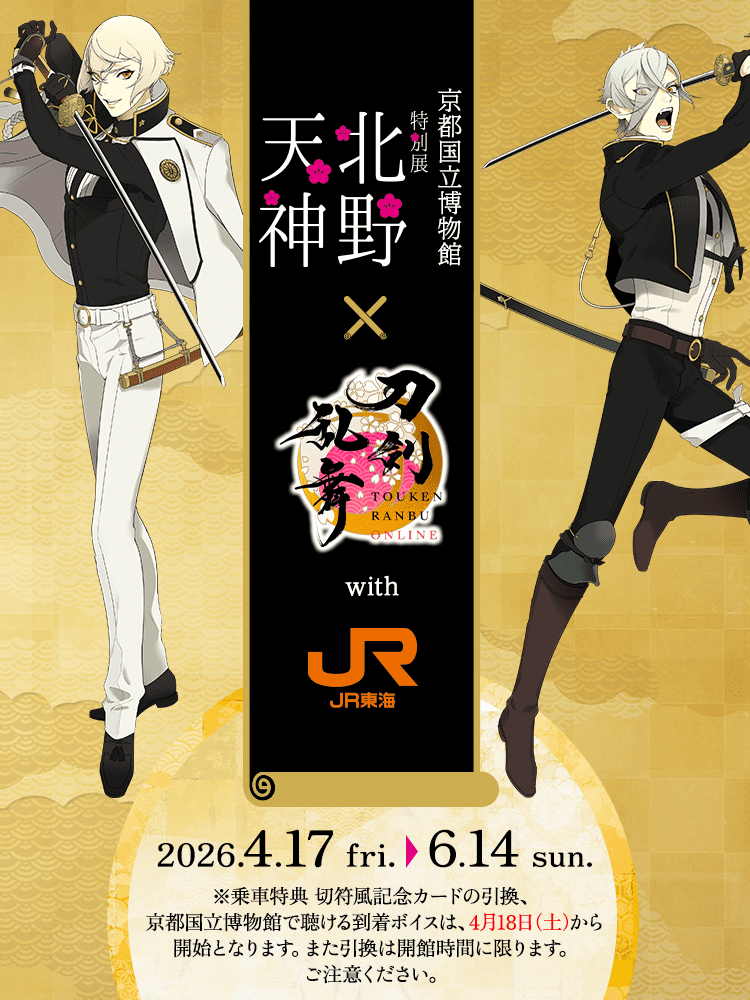 京都国立博物館 特別展「北野天神」✕刀剣乱舞ONLINE with JR東海