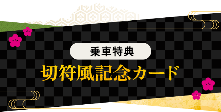 乗車特典 切符風記念カード