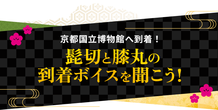 京都国立博物館へ到着！髭切と膝丸の到着ボイスを聞こう！