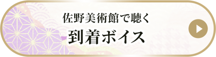 佐野美術館で聴く到着ボイス
