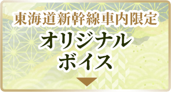 東海道新幹線車内限定 オリジナルボイス