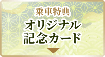 乗車特典 オリジナル記念カード