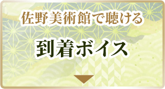 佐野美術館で聴ける 到着ボイス