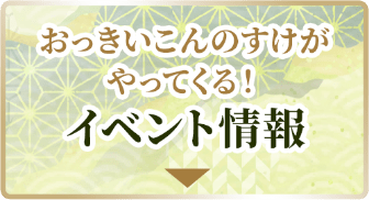 おっきいこんのすけがやってくる！ イベント情報