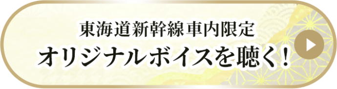 東海道新幹線車内限定 オリジナルボイスを聴く！
