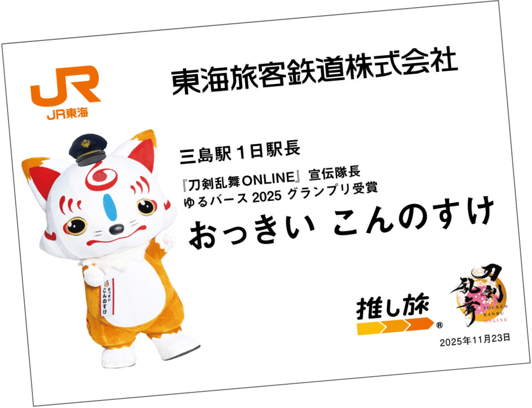 「おっきいこんのすけ」駅長カードのイメージ画像
