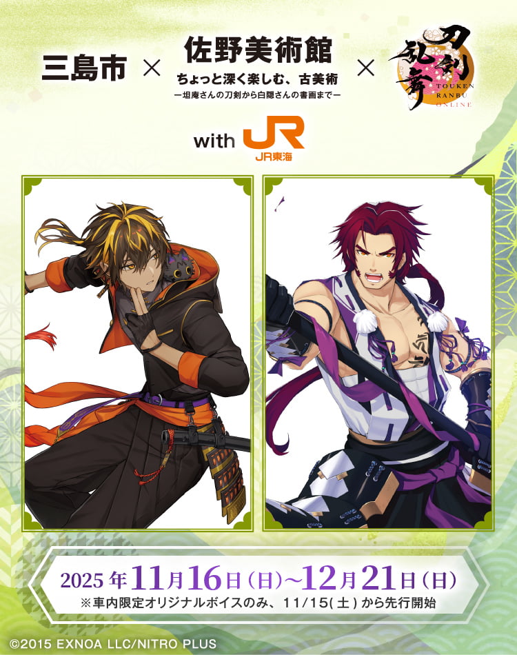 三島市✕佐野美術館✕刀剣乱舞ONLINE with JR東海 2025年11月16日日曜日から12月21日日曜日まで 車内限定オリジナルボイスのみ、11月15日土曜日から先行開始