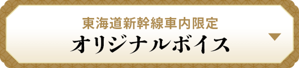 オリジナルボイス