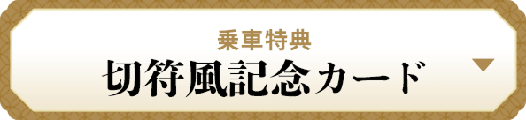 切符風記念カード