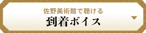 到着ボイス