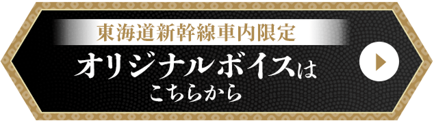 オリジナルボイスはこちらから