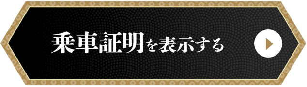 乗車証明を表示する